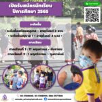 📣เปิดรับสมัครนักเรียน ปีการศึกษา 2565